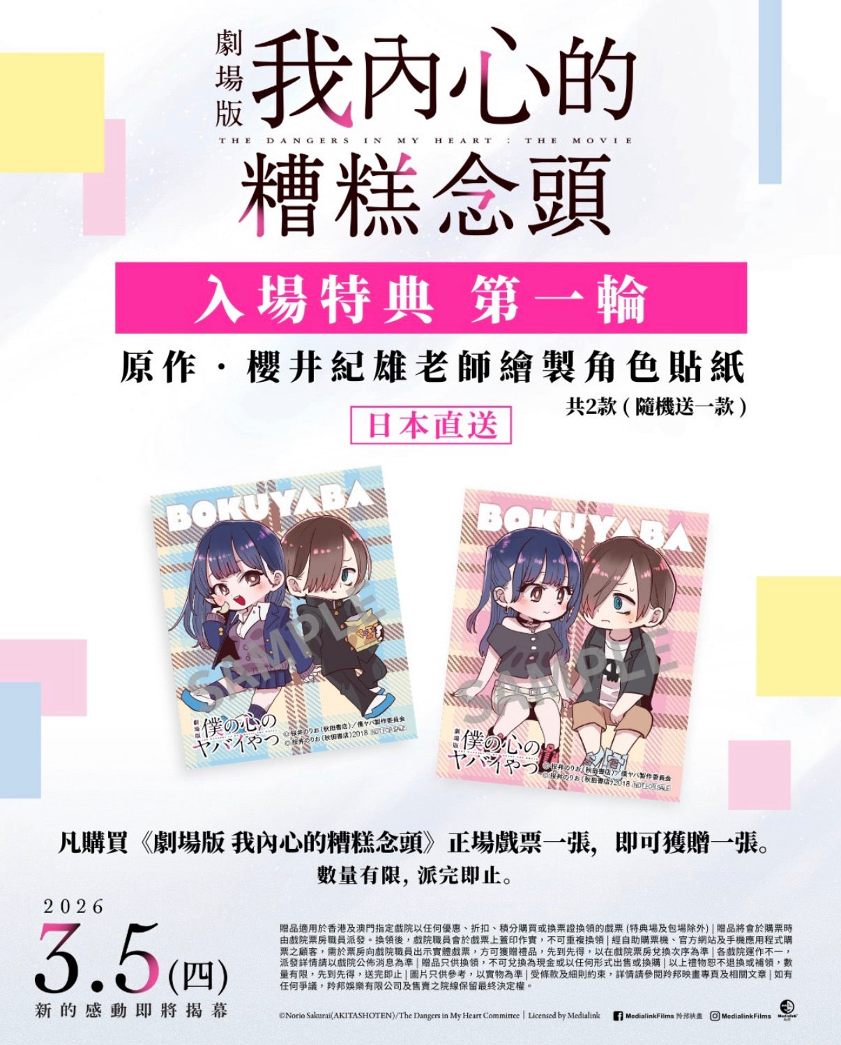 【預訂】 電影:我內心的糟糕念頭 貼紙 隨機一張