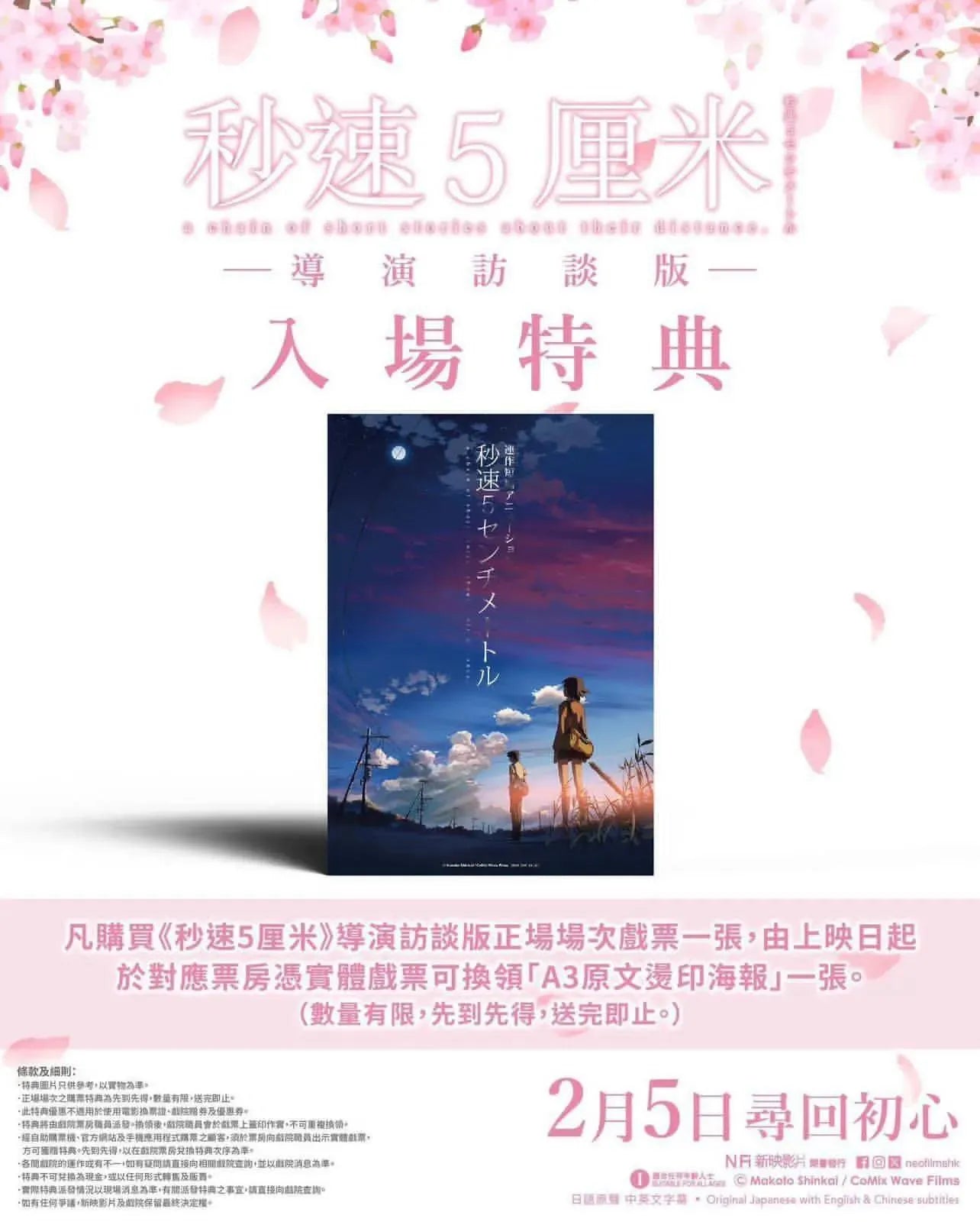 電影:秒速5厘米 重映版 A3 海報