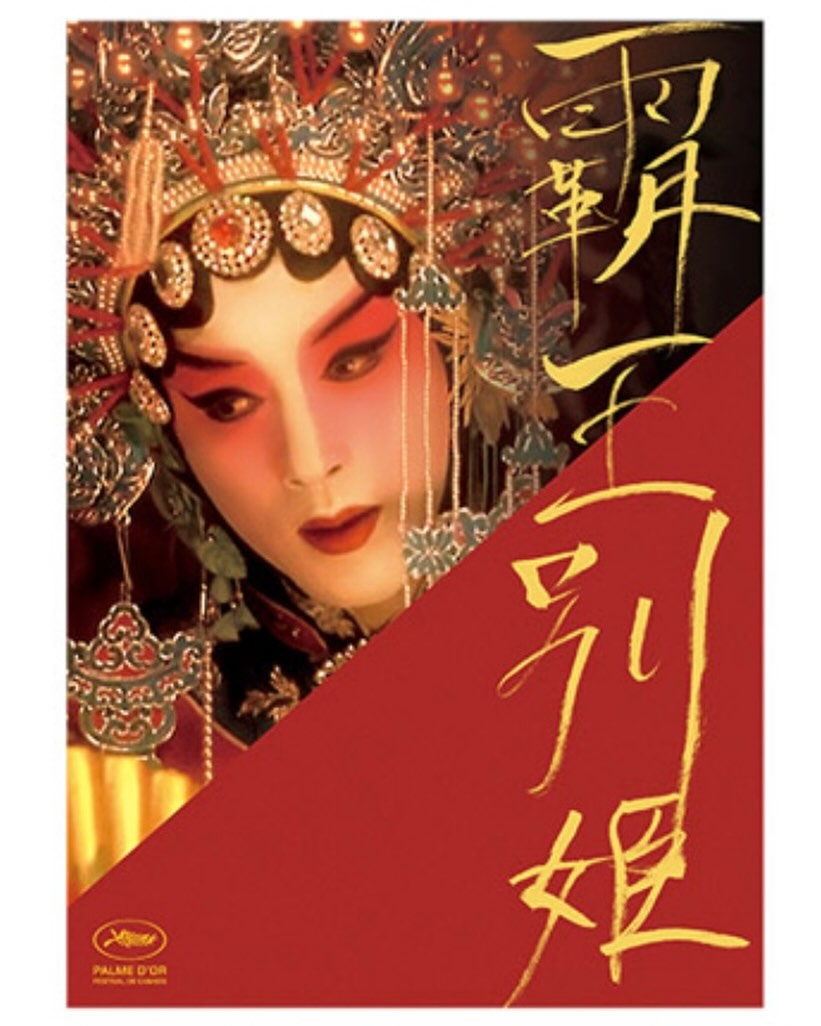 【預訂】 電影:霸王別姬