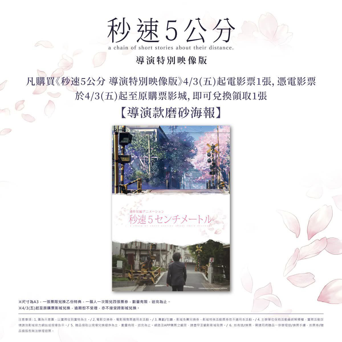 電影:秒速5厘米 導演特別映像版 A3 海報