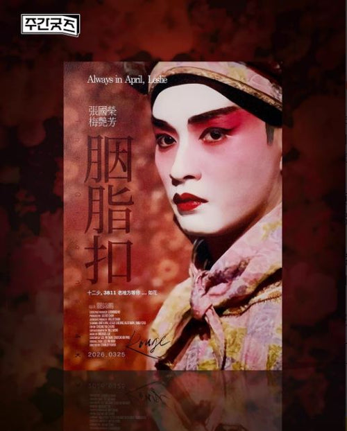 電影：胭脂扣