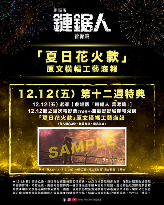 現貨《鏈鋸人 蕾潔篇》第12週特典