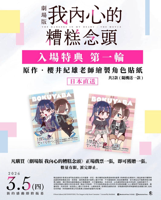 【預訂】 電影：我內心的糟糕念頭 貼紙 隨機一張