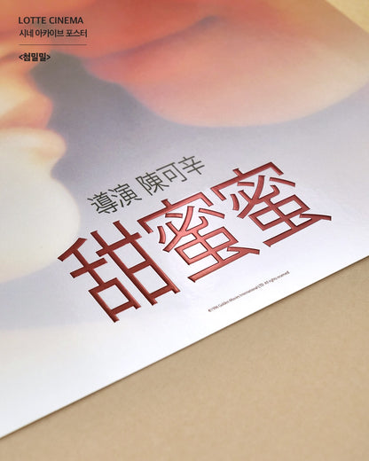 電影：甜蜜蜜
