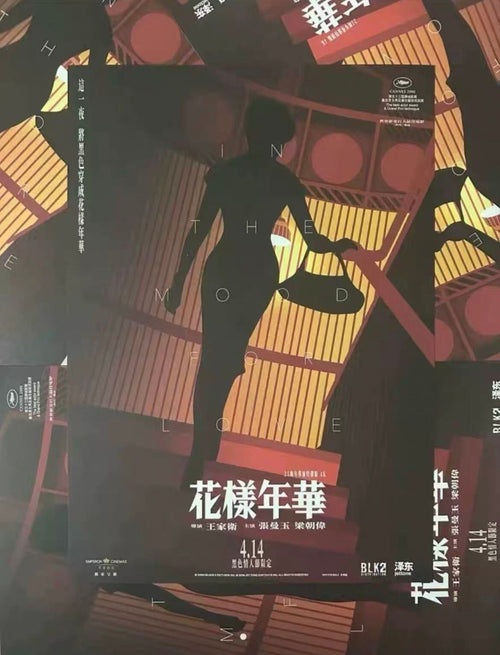 電影：花樣年華 黑色情人節限定特典場 A3海報