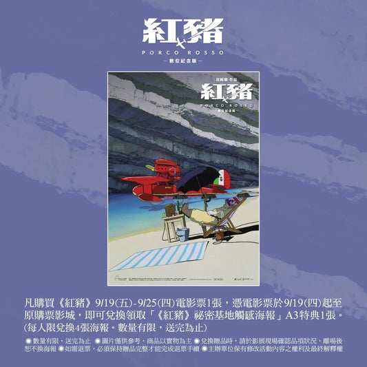 電影：宮崎駿 飛天紅豬俠 A3 海報