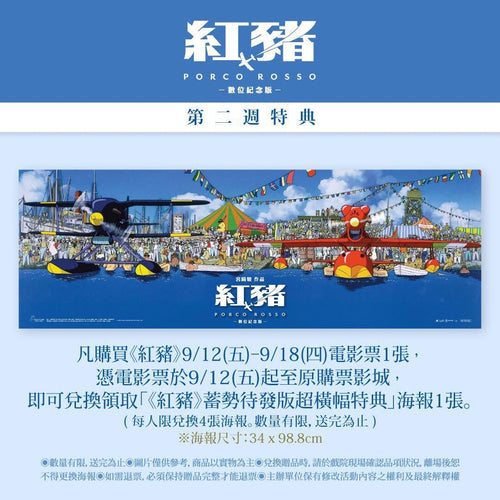 電影：宮崎駿 飛天紅豬俠 特殊尺寸 海報